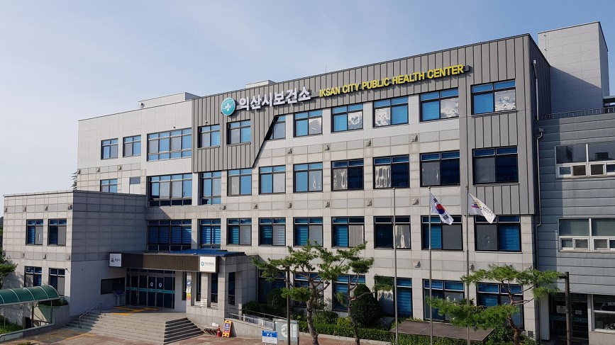 익산시보건소.jpg